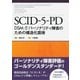 SCID-5-PD－DSM-5パーソナリティ障害のための構造化面接 [単行本]