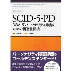 SCID-5-PD－DSM-5パーソナリティ障害のための構造化面接 [単行本]