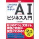 図解これだけは知っておきたいAI(人工知能)ビジネス入門 [単行本]