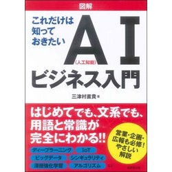 ヨドバシ Com 図解これだけは知っておきたいai 人工知能 ビジネス入門 単行本 通販 全品無料配達