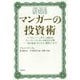マンガーの投資術―バークシャー・ハザウェイ副会長チャーリー・マンガーの珠玉の言葉 富の追求、ビジネス、処世について [単行本]