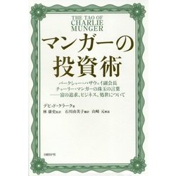 ヨドバシ.com - マンガーの投資術―バークシャー・ハザウェイ副会長