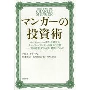 マンガーの投資術―バークシャー・ハザウェイ副会長チャーリー・マンガーの珠玉の言葉 富の追求、ビジネス、処世について [単行本]