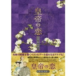 ヨドバシ.com - 皇帝の恋 寂寞の庭に春暮れてDVD-BOX1 [DVD] 通販【全品無料配達】