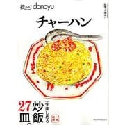 技あり! dancyuチャーハン dancyu特別編集 プレジデントムック [ムックその他]