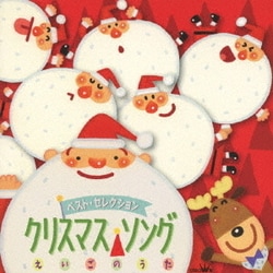 ヨドバシ Com ベスト セレクション クリスマス ソング えいごのうた 通販 全品無料配達