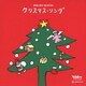 オルゴール ベスト・セレクション クリスマス・ソング