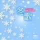 冬歌 (オルゴール・セレクション)
