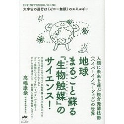 地球まるごと蘇る『生物触媒』のサイエンス!―大宇宙の運行は"ゼロ=無限"のエネルギー 人類に未来を運ぶ複合発酵技術"ハイパーイノベーション"の世界 [単行本]