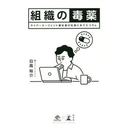 組織の毒薬―サイバーエージェント副社長の社員にあてたコラム [単行本]