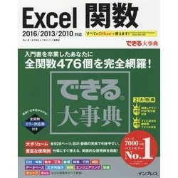 できる大事典 Excel関数 2016/2013/2010対応 [単行本]