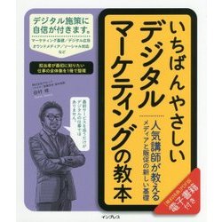いちばんやさしいデジタルマーケティングの教本 人気講師が教えるメディアと販促の新しい基礎 [単行本]