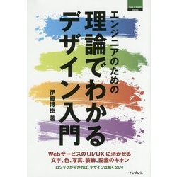 エンジニアのための理論でわかるデザイン入門 [単行本]