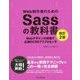 Web制作者のためのSassの教科書 改訂2版 Webデザインの現場で必須のCSSプリプロセッサ [単行本]