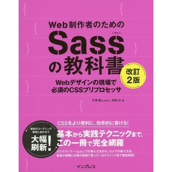 Web制作者のためのSassの教科書 改訂2版 Webデザインの現場で必須のCSSプリプロセッサ [単行本]