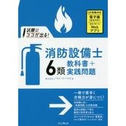 試験にココが出る！消防設備士6類 教科書＋実践問題 [単行本]