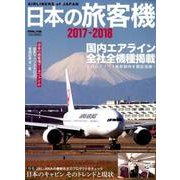 日本の旅客機2017-2018 イカロスムック [ムックその他]
