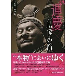 運慶×仏像の旅－天才仏師の技と魅力に出会う [単行本]
