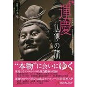 運慶×仏像の旅－天才仏師の技と魅力に出会う [単行本]