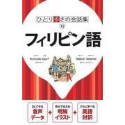 フィリピン語 第2版（ひとり歩きの会話集 15） [単行本]
