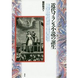 近代フランス小説の誕生 [単行本]