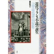 近代フランス小説の誕生 [単行本]