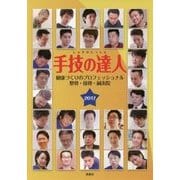 手技の達人―健康づくりのプロフェッショナル 整骨・接骨・鍼灸院〈2017〉 [単行本]