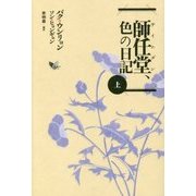 師任堂(サイムダン)、色の日記〈上〉 [単行本]