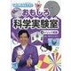 でんじろう先生のおもしろ科学実験室〈5〉トリック実験 [全集叢書]