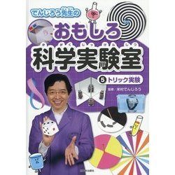 でんじろう先生のおもしろ科学実験室〈5〉トリック実験 [全集叢書]