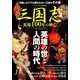 三国志 英雄100年の興亡 英和ムック [ムックその他]