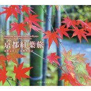 京都紅葉旅(SUIKO BOOKS) [単行本]