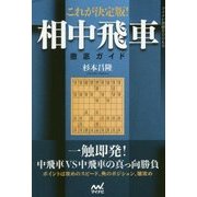 これが決定版!相中飛車徹底ガイド(マイナビ将棋BOOKS) [単行本]