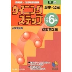 ヨドバシ Com ウイニングステップ小学6年社会 2 改訂第3版 難易度