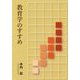教育学のすすめ [単行本]
