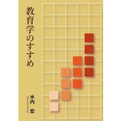 教育学のすすめ [単行本]