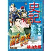 マイ・ファースト・ビッグ   史記 11 背水の陣 [ムックその他]