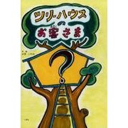 ツリーハウスのお客さま [絵本]