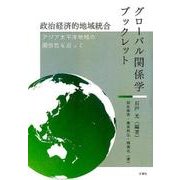 政治経済的地域統合－アジア太平洋地域の関係性を巡って（グローバル関係学ブックレット） [単行本]
