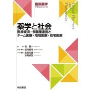 薬学と社会―医療経済・多職種連携とチーム医療・地域医療・在宅医療(臨床薬学テキストシリーズ) [全集叢書]