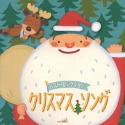 ベスト・セレクション クリスマス・ソング