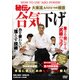 秘伝!合気下げ[DVD]－大東流、もうひとつの極意