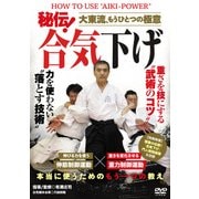 秘伝!合気下げ[DVD]－大東流、もうひとつの極意