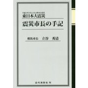 東日本大震災 震災市長の手記―平成23年3月11日14時46分発生 [単行本]
