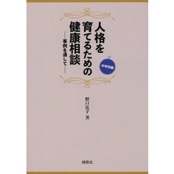 人格を育てるための健康相談―事例を通して 中学校編 [全集叢書]