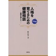 人格を育てるための健康相談―事例を通して 中学校編 [全集叢書]