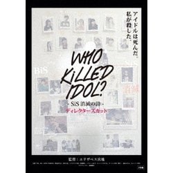 WHO KiLLED IDOL? -SiS消滅の詩- ディレクターズカット [DVD]