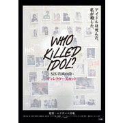 WHO KiLLED IDOL? -SiS消滅の詩- ディレクターズカット