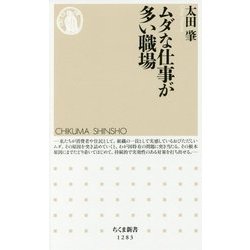 ムダな仕事が多い職場(ちくま新書) [新書]
