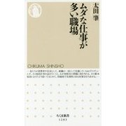 ムダな仕事が多い職場(ちくま新書) [新書]